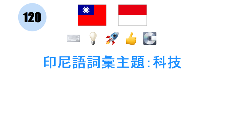 印尼語詞彙主題：科技